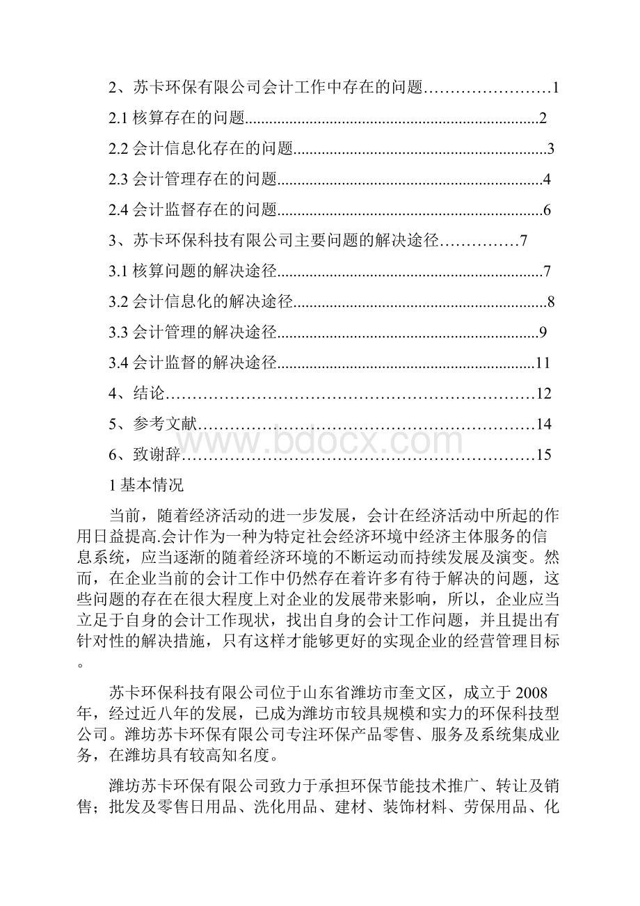 会计专业毕业设计论文范文专科.docx_第2页