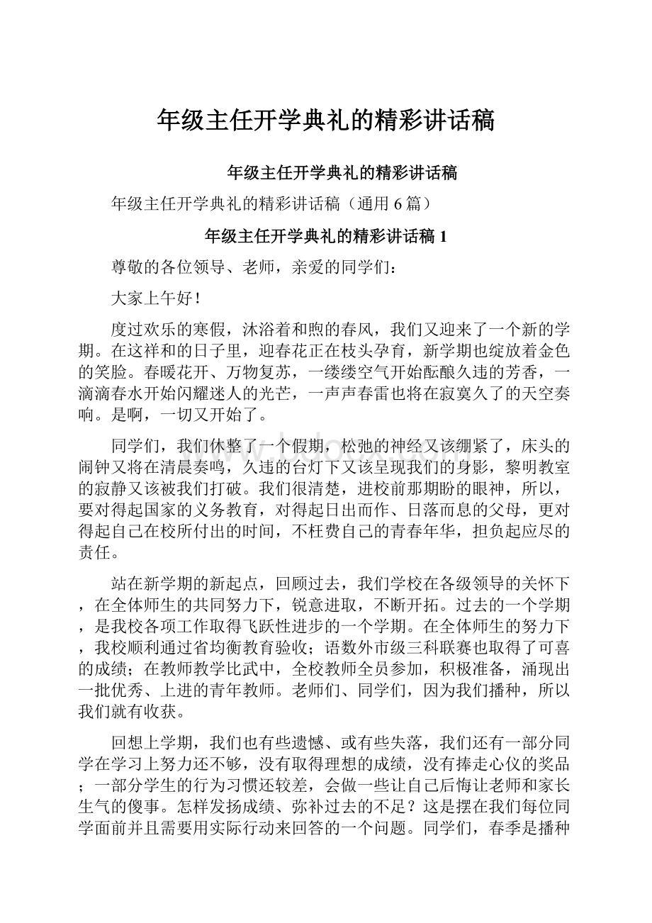 年级主任开学典礼的精彩讲话稿.docx_第1页