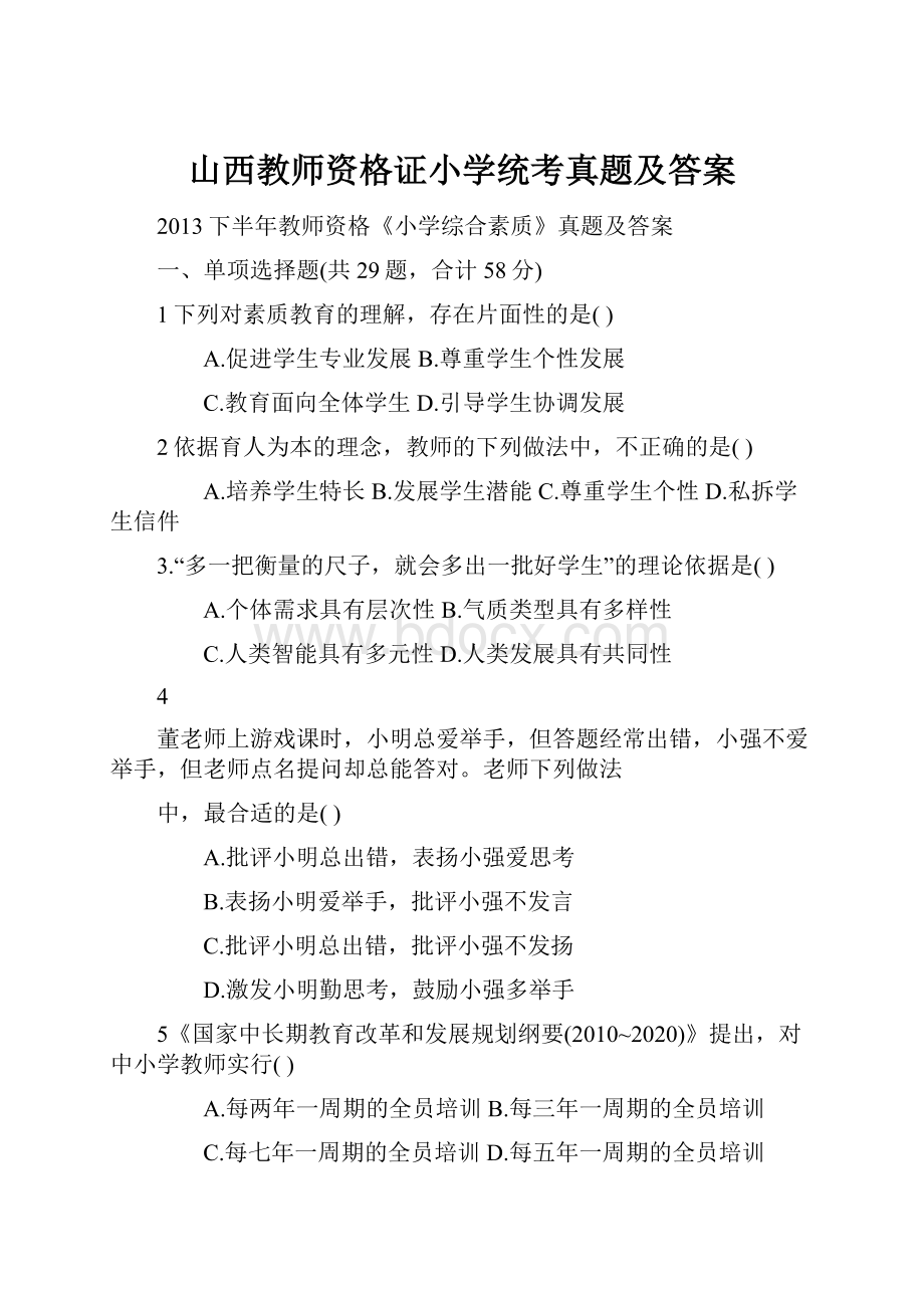 山西教师资格证小学统考真题及答案.docx