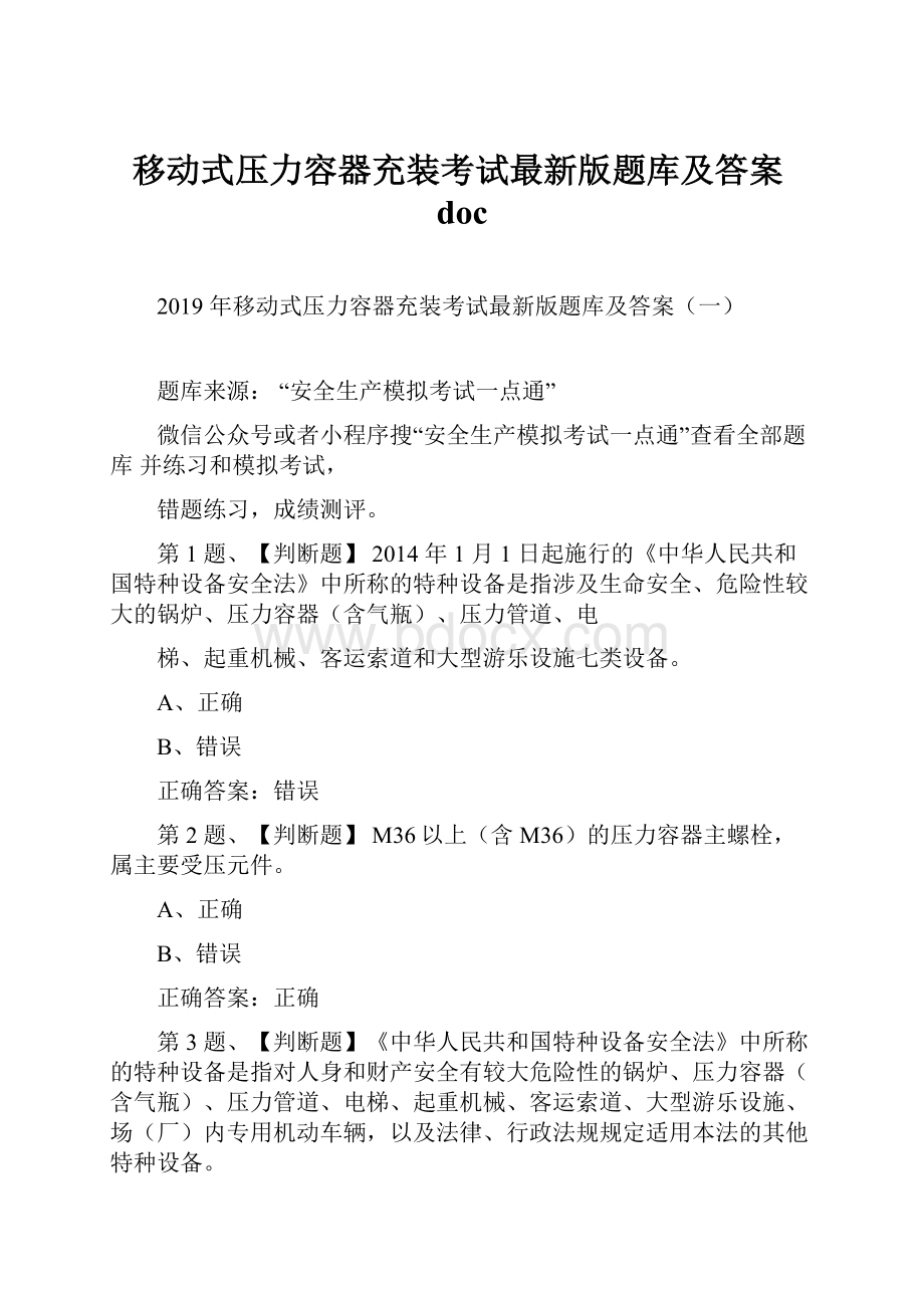 移动式压力容器充装考试最新版题库及答案doc.docx