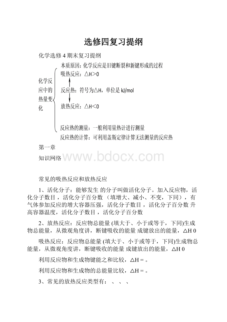 选修四复习提纲.docx_第1页