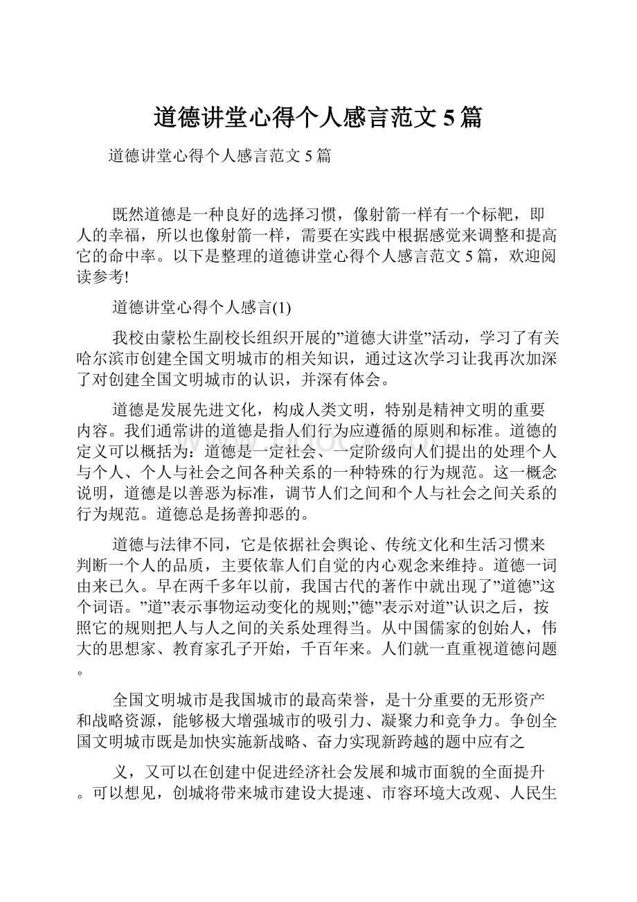 道德讲堂心得个人感言范文5篇.docx