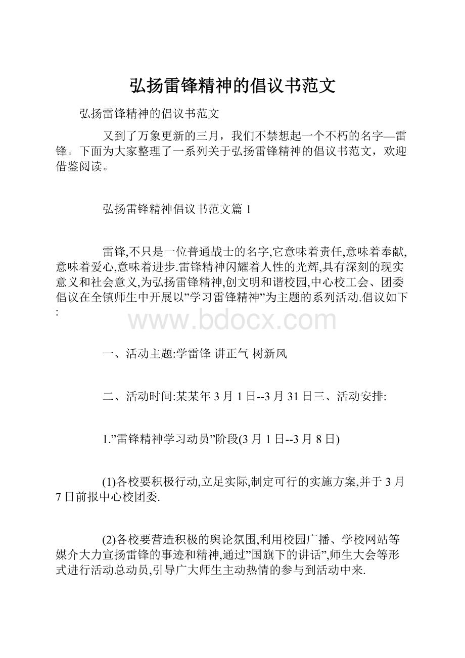 弘扬雷锋精神的倡议书范文.docx