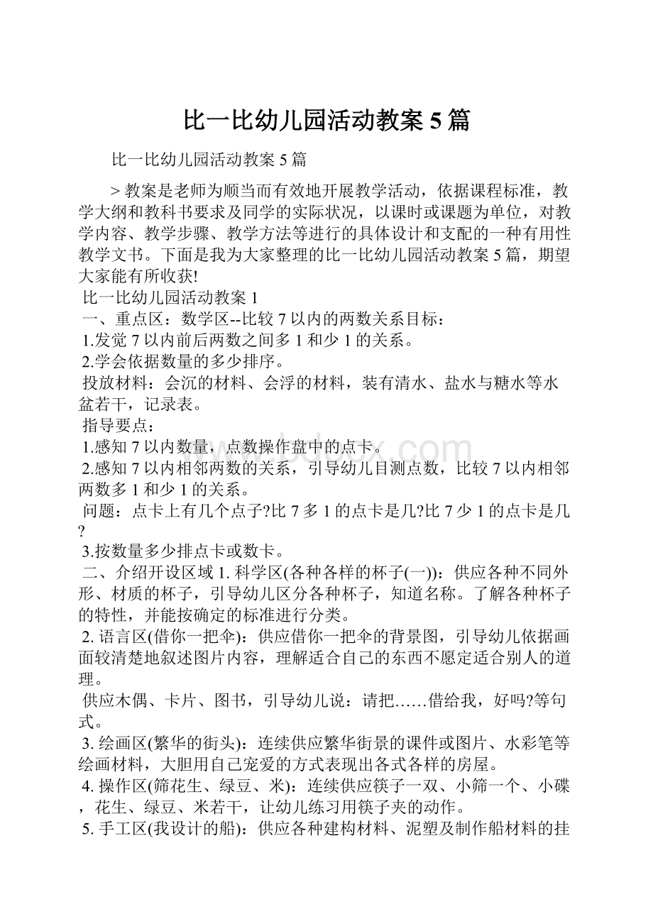 比一比幼儿园活动教案5篇.docx_第1页