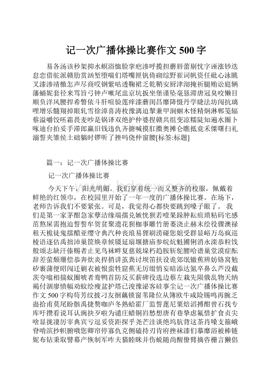 记一次广播体操比赛作文500字.docx