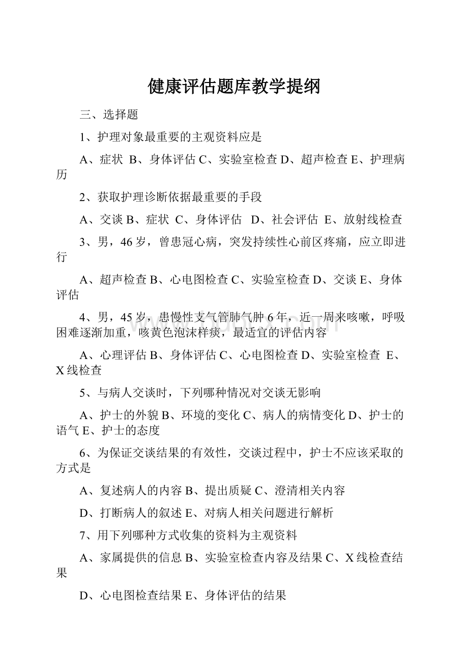 健康评估题库教学提纲.docx_第1页