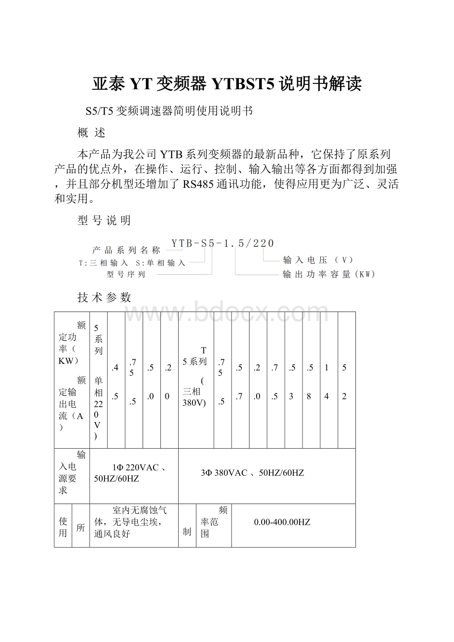 亚泰YT变频器YTBST5说明书解读.docx_第1页