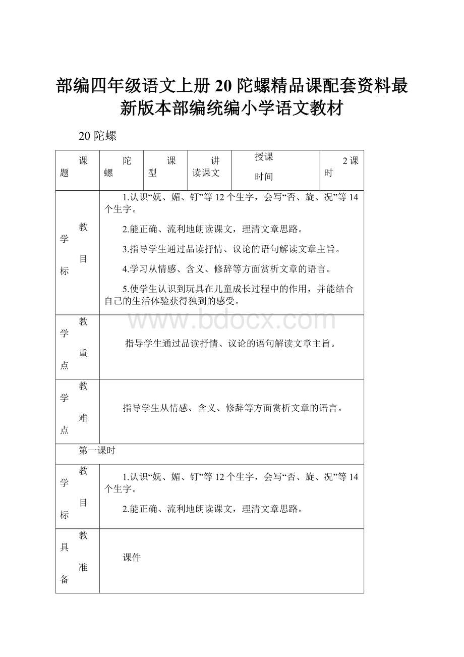 部编四年级语文上册20 陀螺精品课配套资料最新版本部编统编小学语文教材.docx