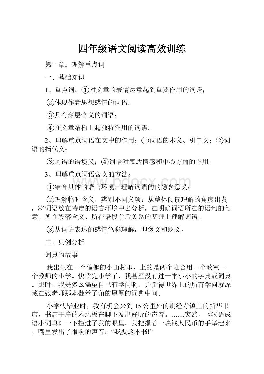 四年级语文阅读高效训练.docx_第1页