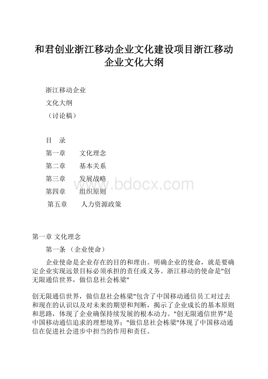 和君创业浙江移动企业文化建设项目浙江移动企业文化大纲.docx