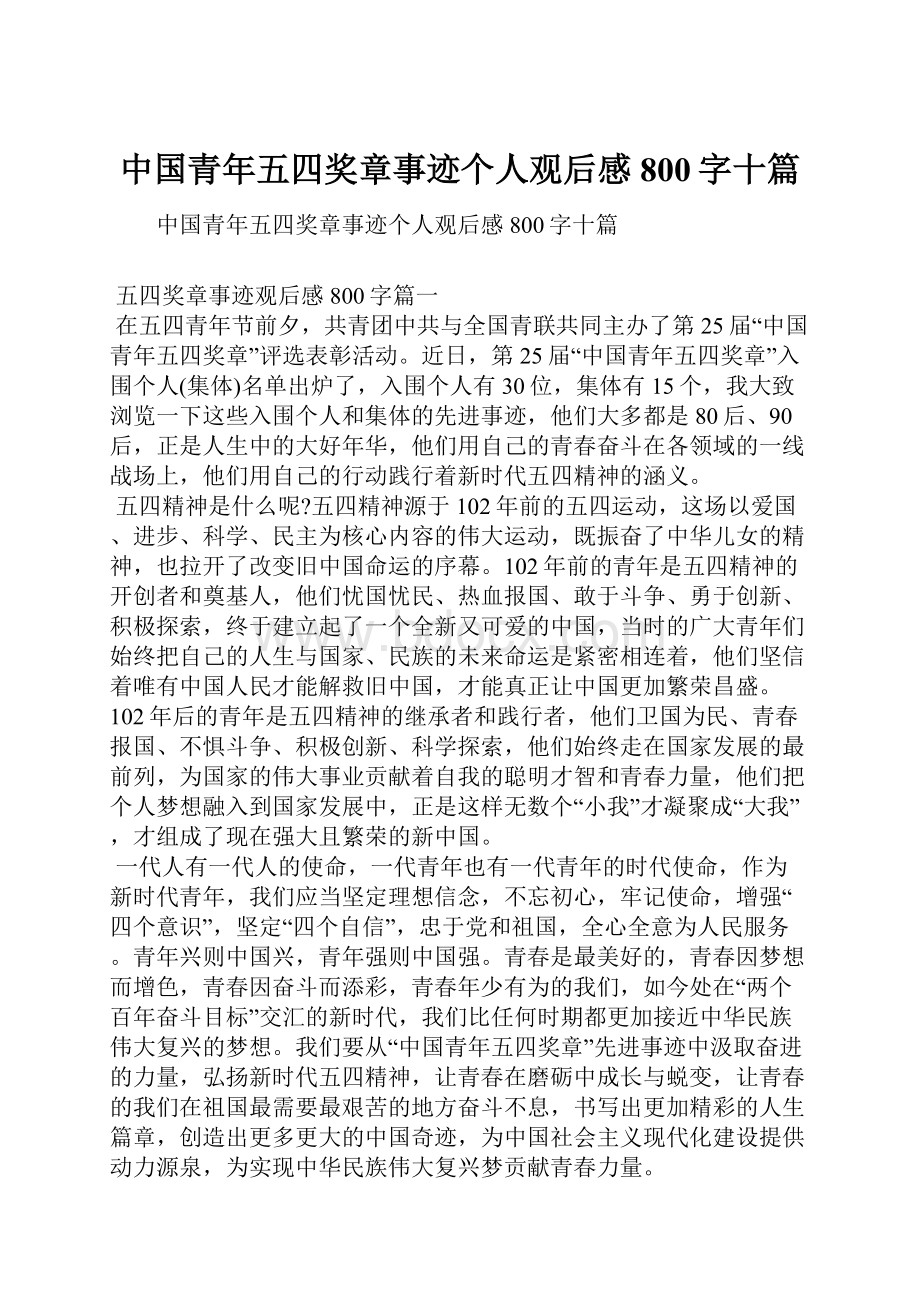 中国青年五四奖章事迹个人观后感800字十篇.docx_第1页