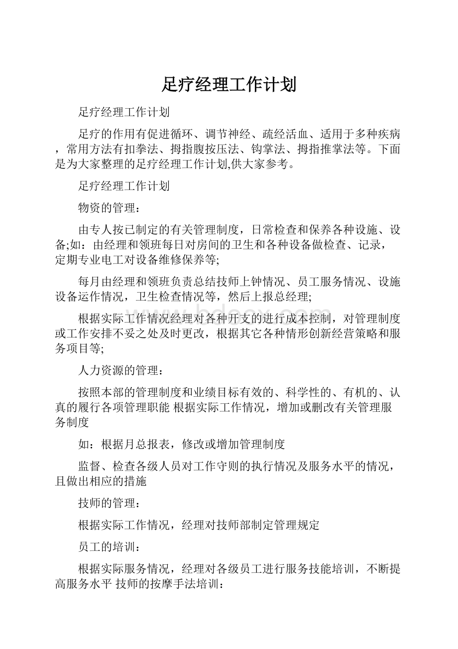 足疗经理工作计划.docx_第1页