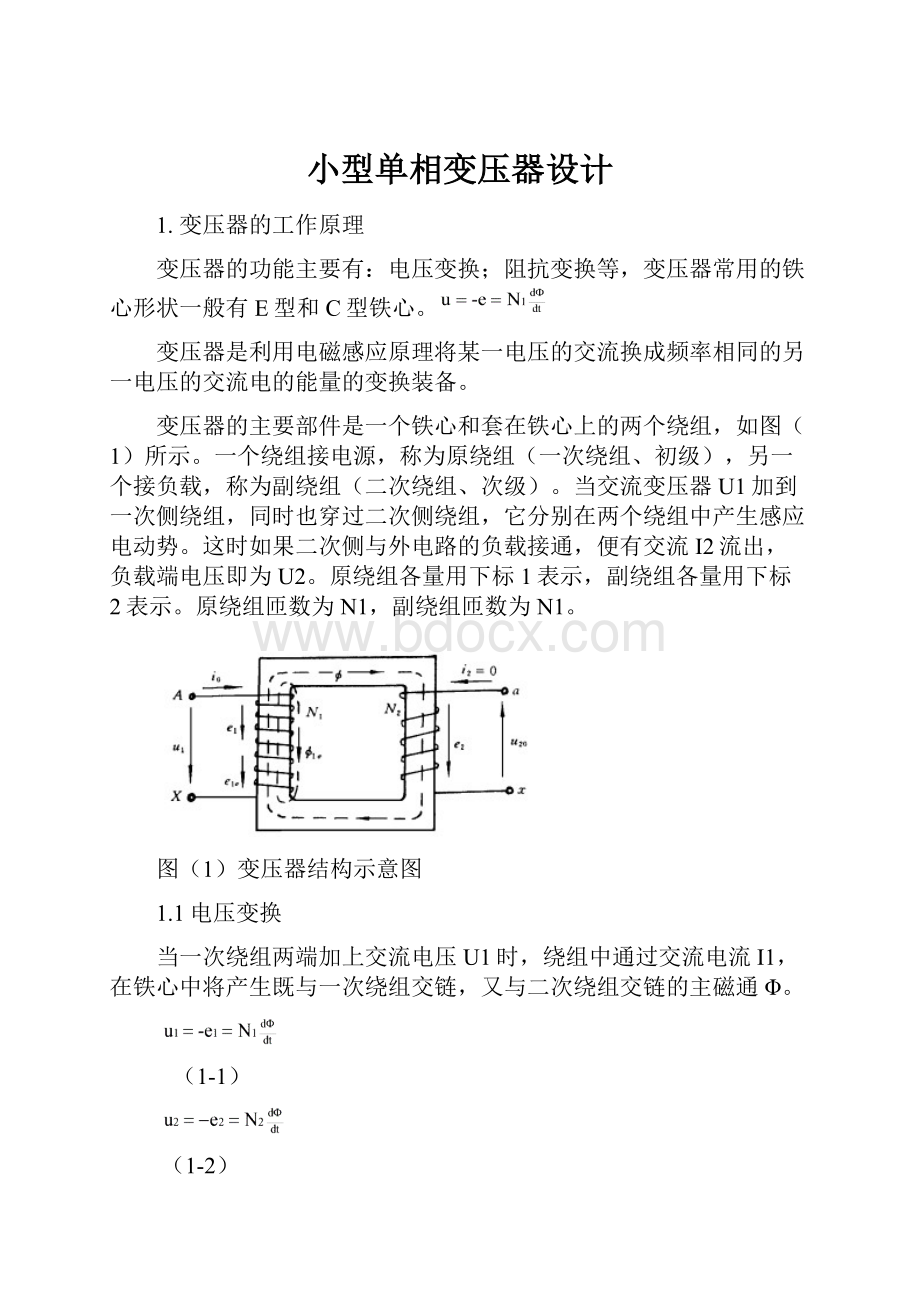 小型单相变压器设计.docx_第1页