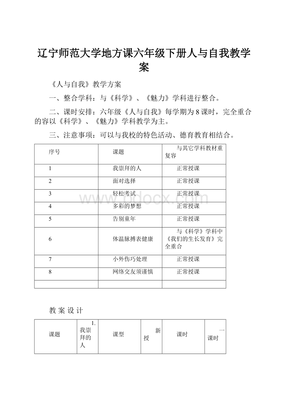 辽宁师范大学地方课六年级下册人与自我教学案.docx