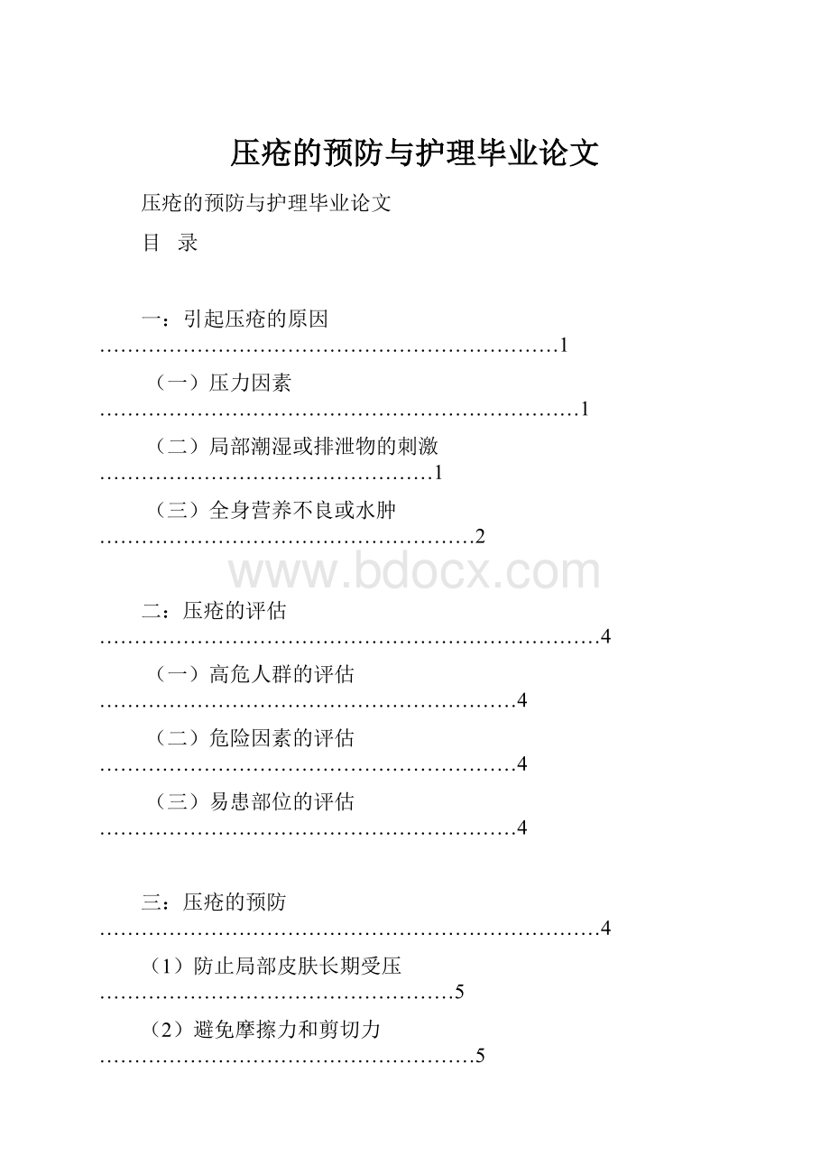 压疮的预防与护理毕业论文.docx