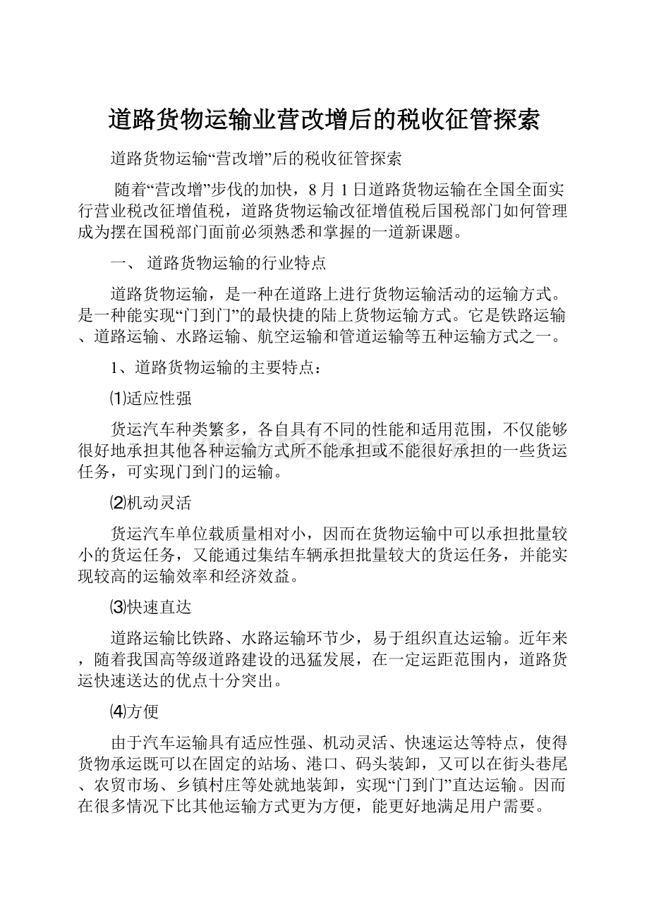 道路货物运输业营改增后的税收征管探索.docx_第1页