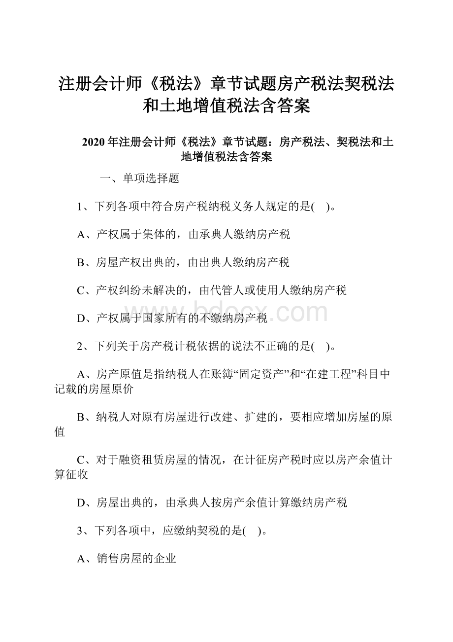 注册会计师《税法》章节试题房产税法契税法和土地增值税法含答案.docx