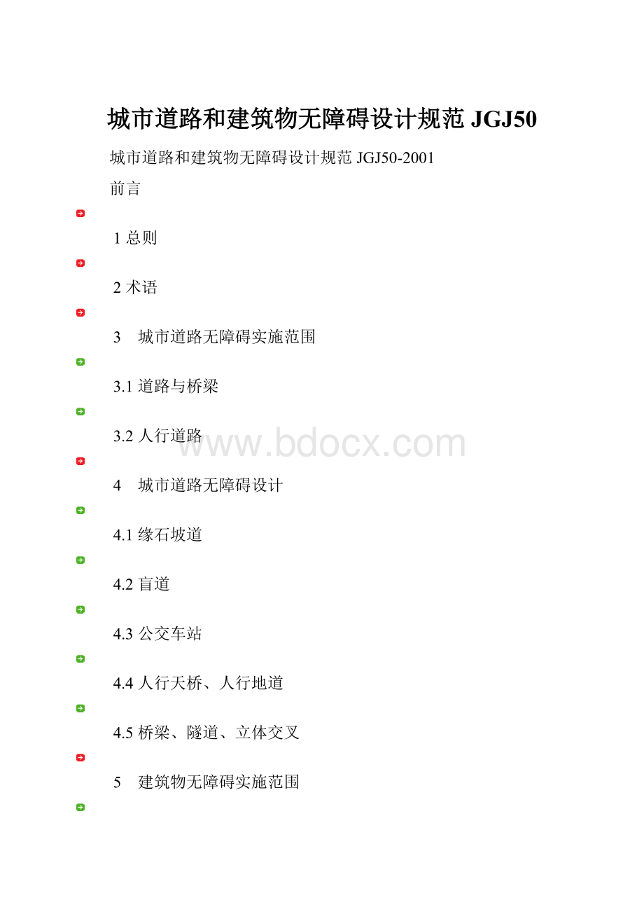 城市道路和建筑物无障碍设计规范JGJ50.docx_第1页