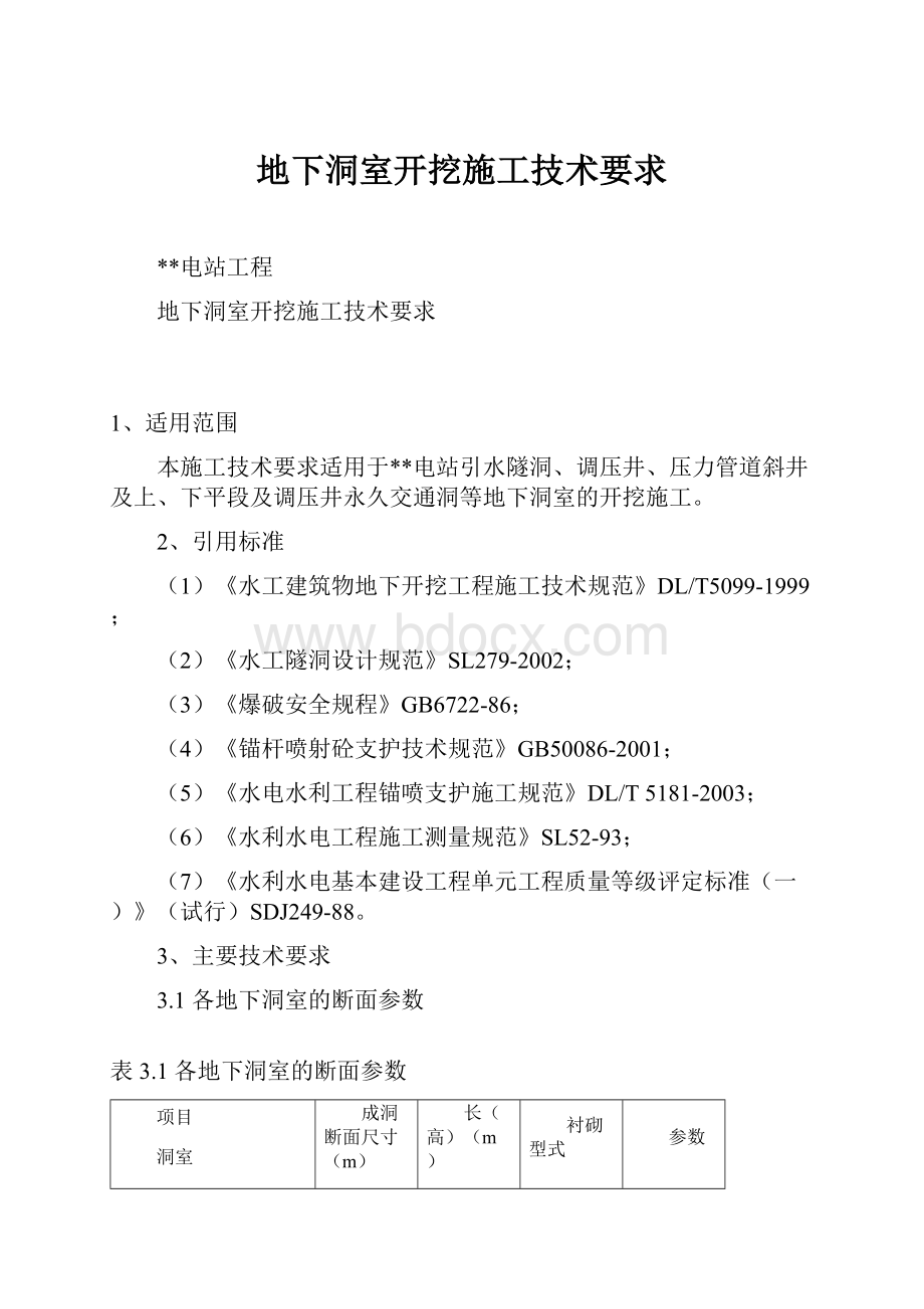 地下洞室开挖施工技术要求.docx_第1页