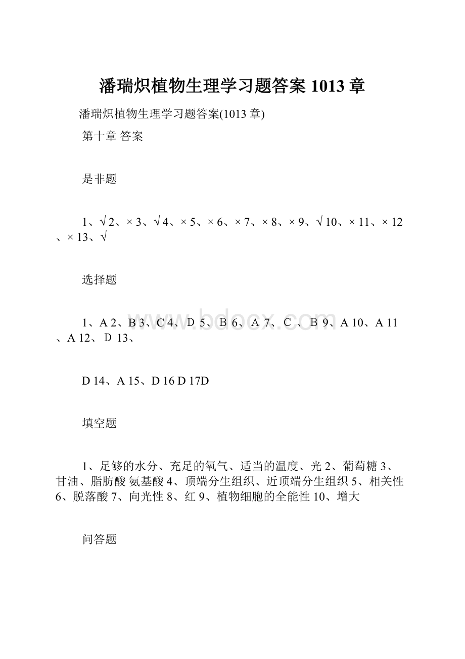 潘瑞炽植物生理学习题答案1013章.docx_第1页