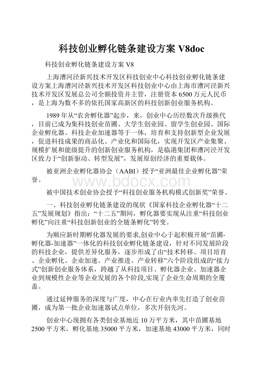 科技创业孵化链条建设方案V8doc.docx