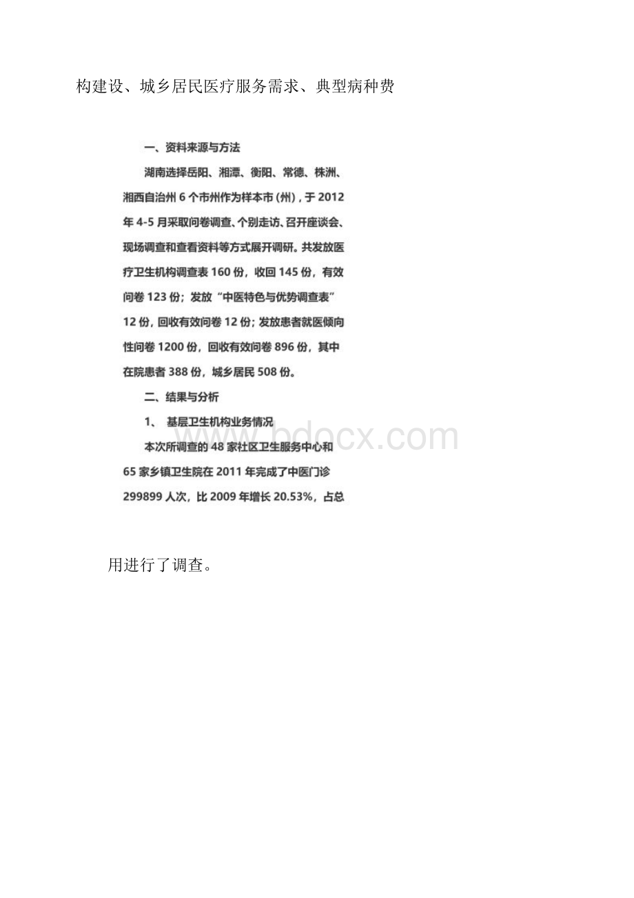 湖南省中医药在医药卫生体制改革中的作用分析.docx_第2页