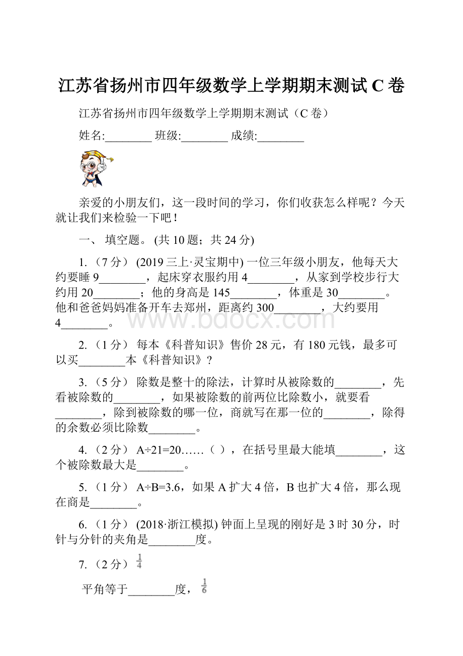 江苏省扬州市四年级数学上学期期末测试C卷.docx