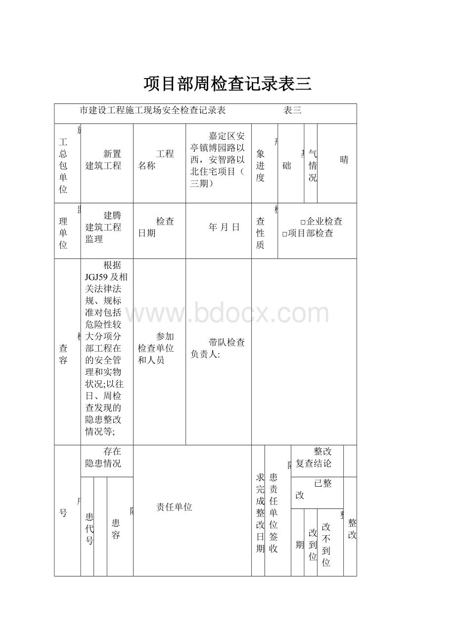 项目部周检查记录表三.docx_第1页