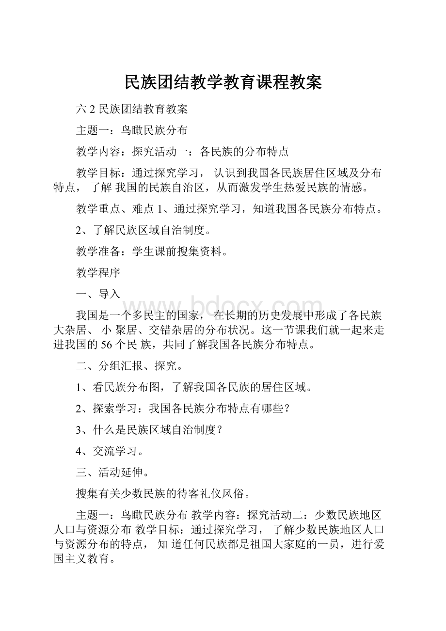 民族团结教学教育课程教案.docx_第1页