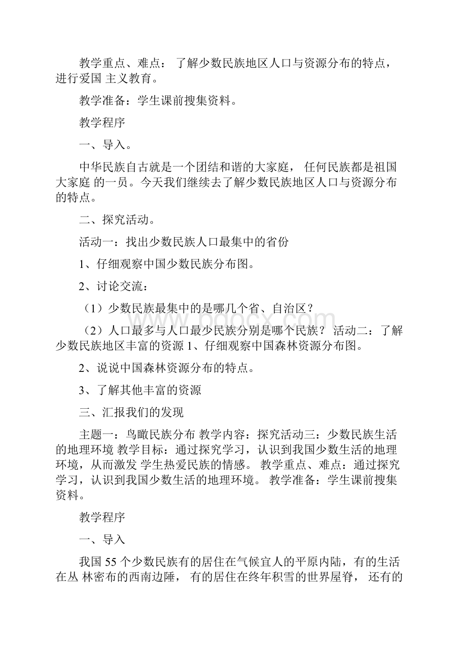 民族团结教学教育课程教案.docx_第2页