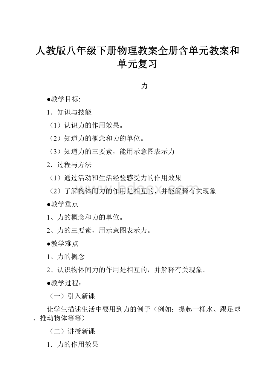 人教版八年级下册物理教案全册含单元教案和单元复习.docx