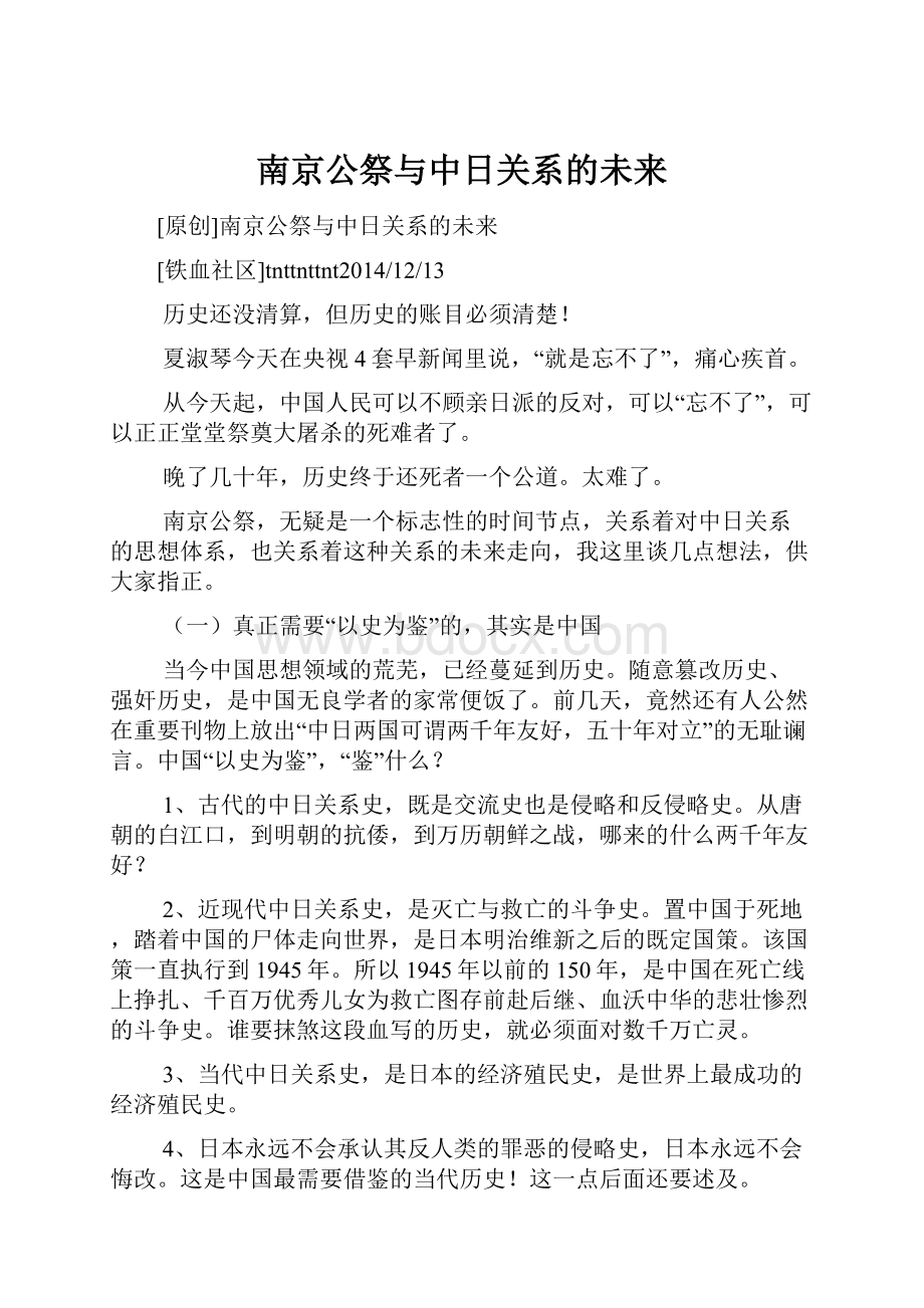 南京公祭与中日关系的未来.docx_第1页