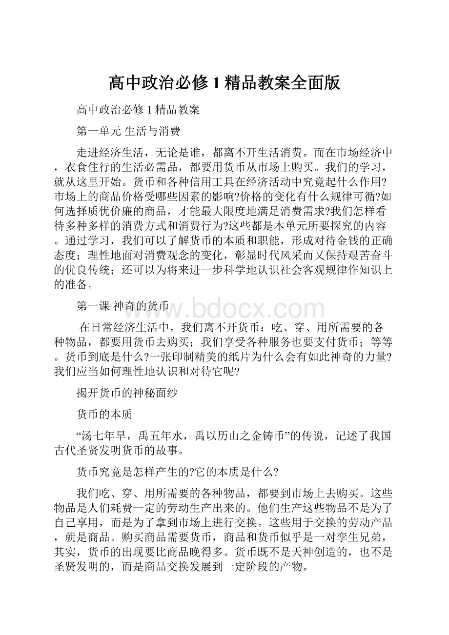 高中政治必修1精品教案全面版.docx