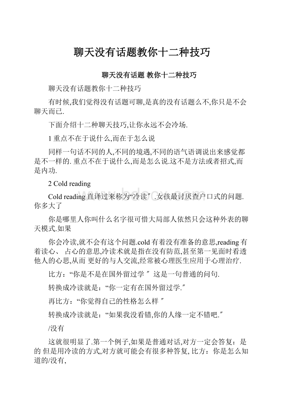 聊天没有话题教你十二种技巧.docx_第1页