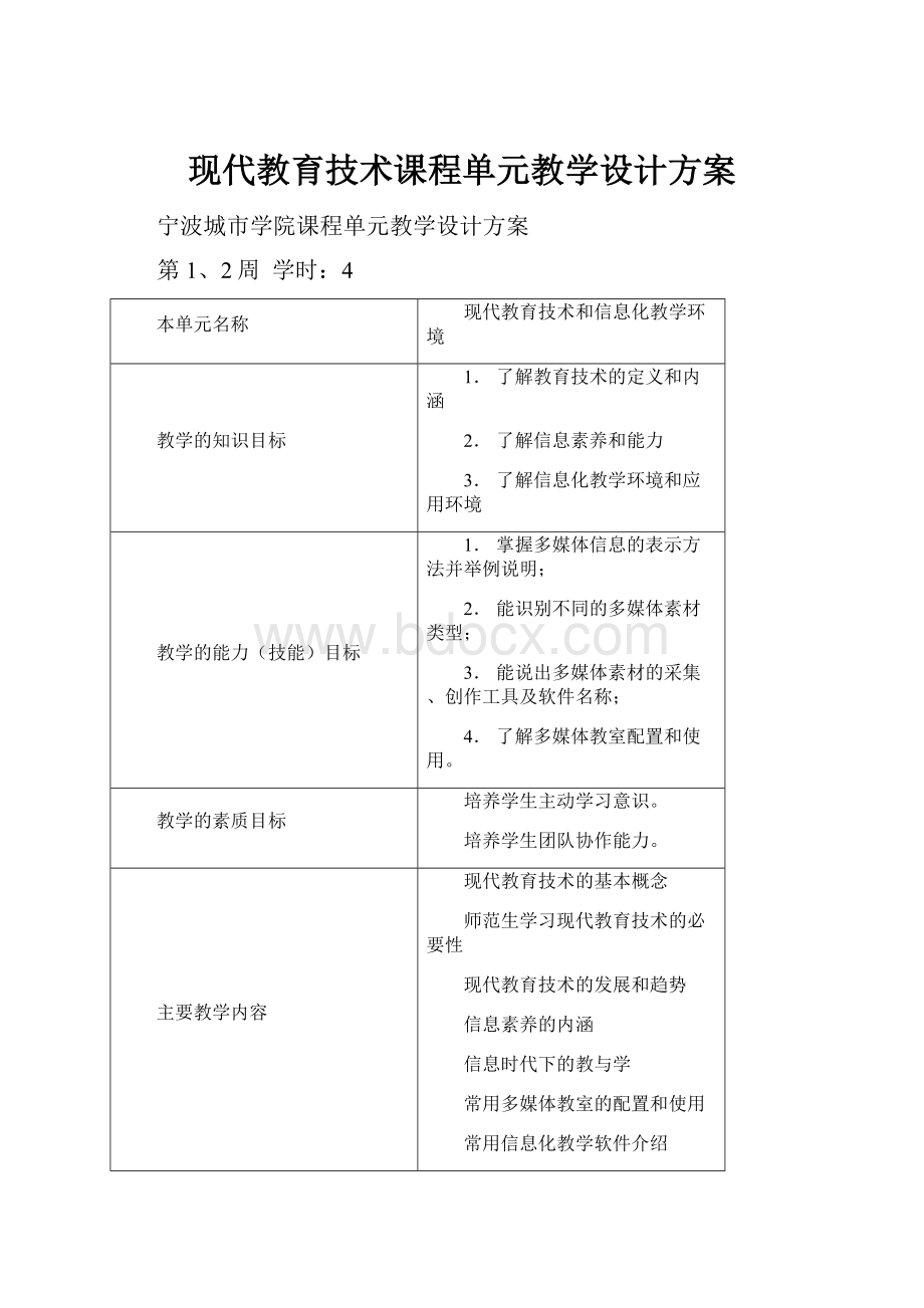 现代教育技术课程单元教学设计方案.docx