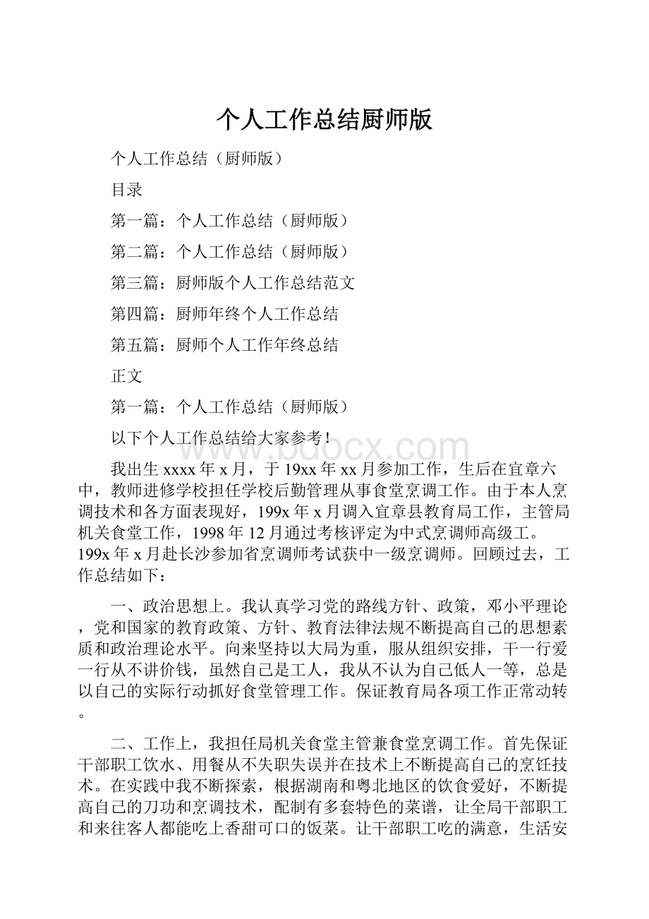 个人工作总结厨师版.docx