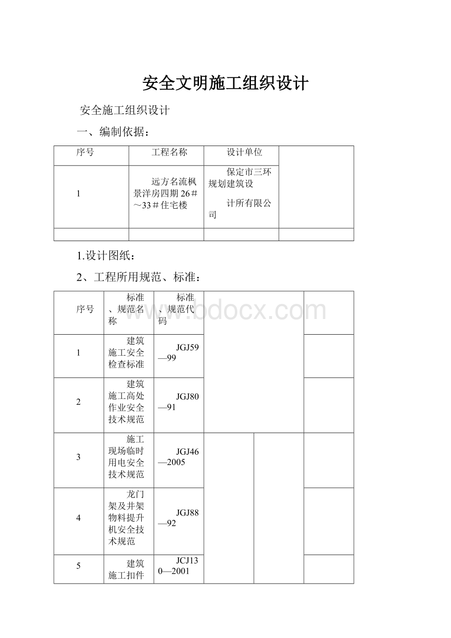 安全文明施工组织设计.docx