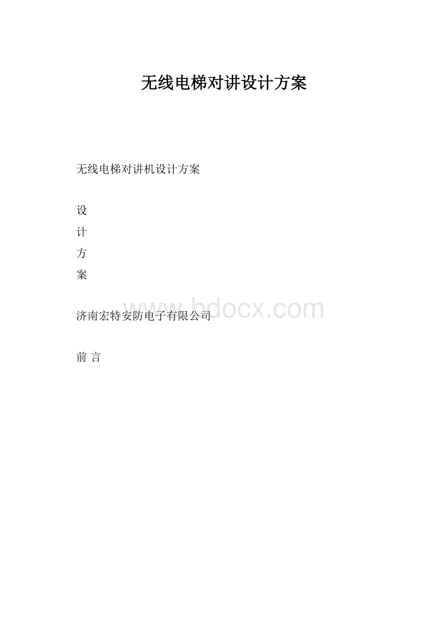 无线电梯对讲设计方案.docx_第1页