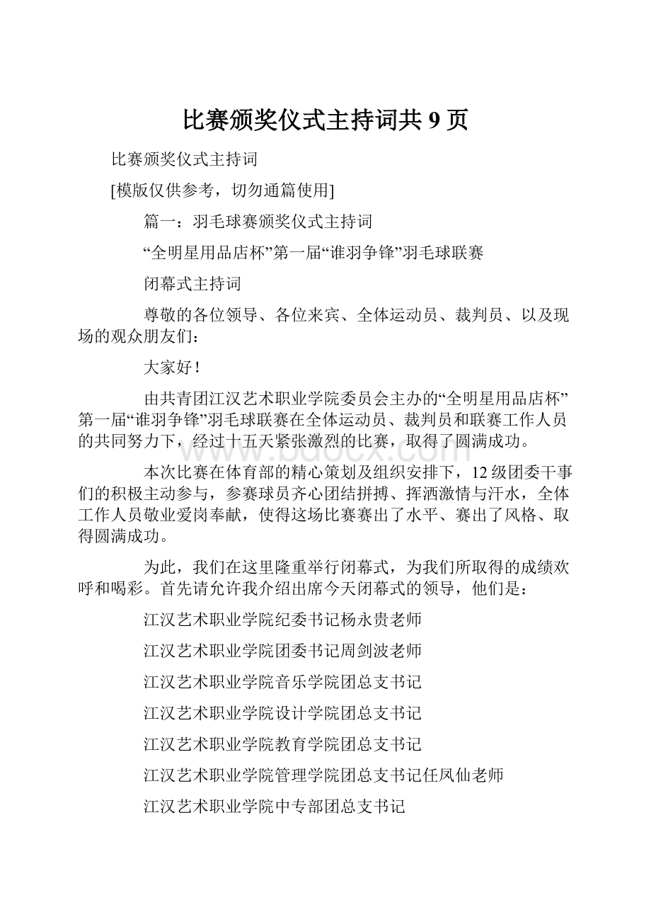 比赛颁奖仪式主持词共9页.docx_第1页