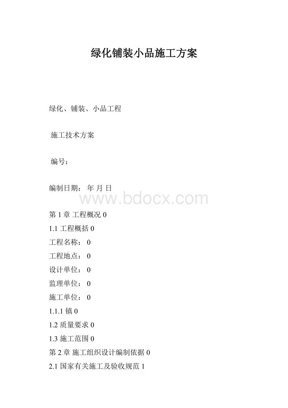 绿化铺装小品施工方案.docx_第1页