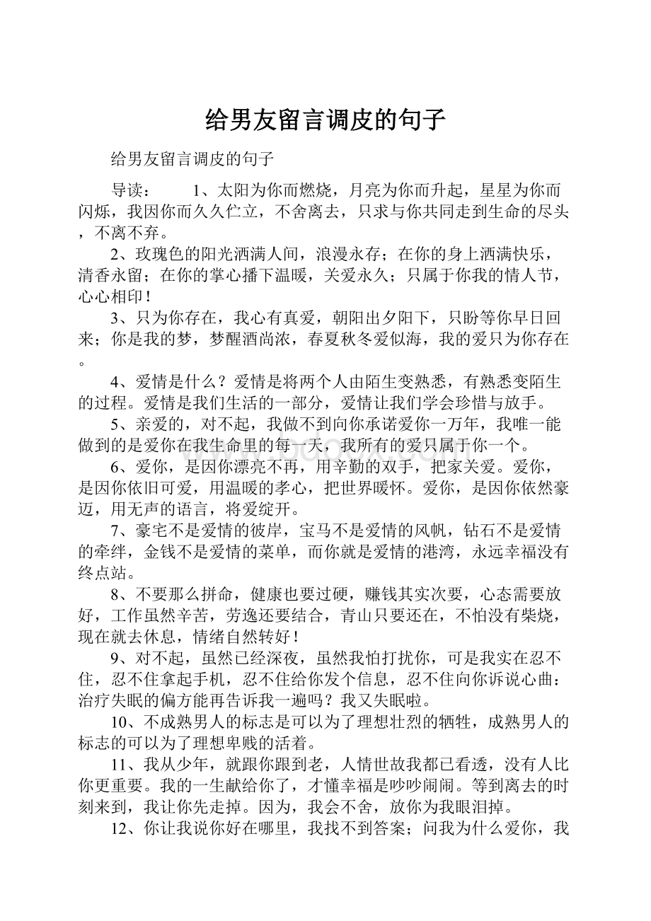 给男友留言调皮的句子.docx