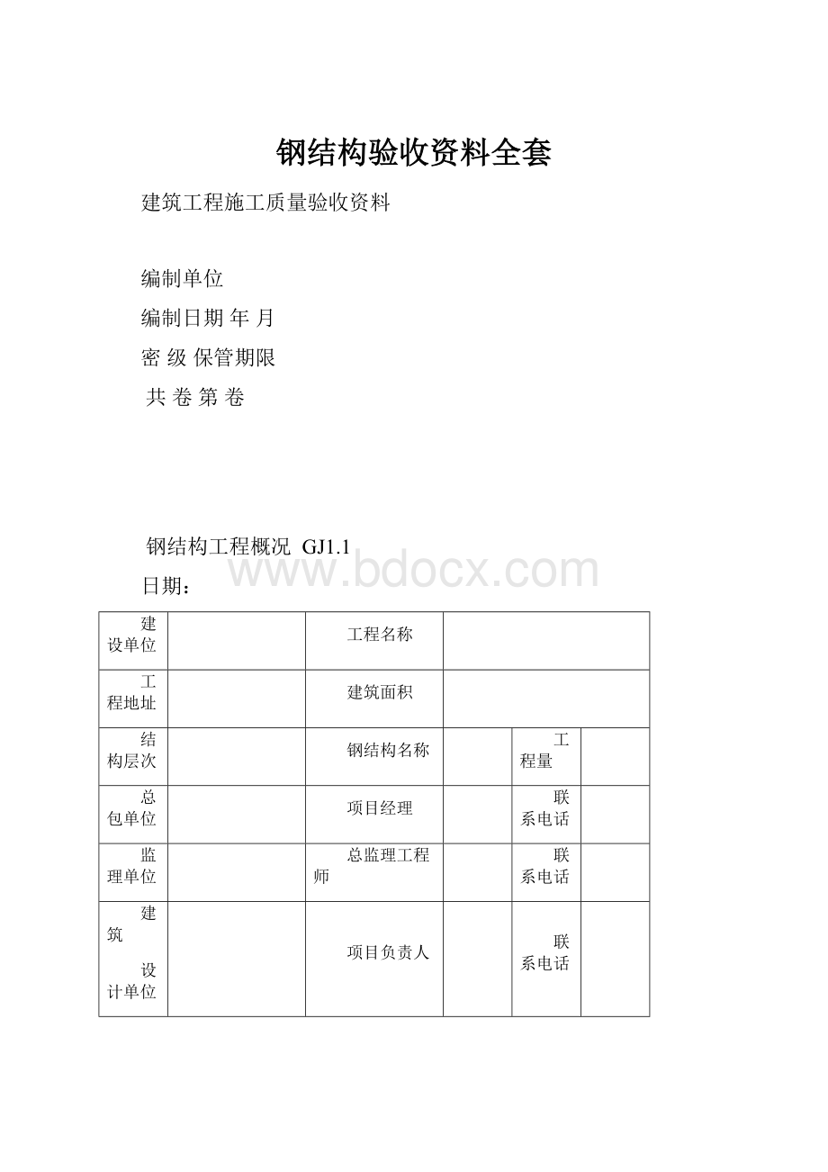 钢结构验收资料全套.docx