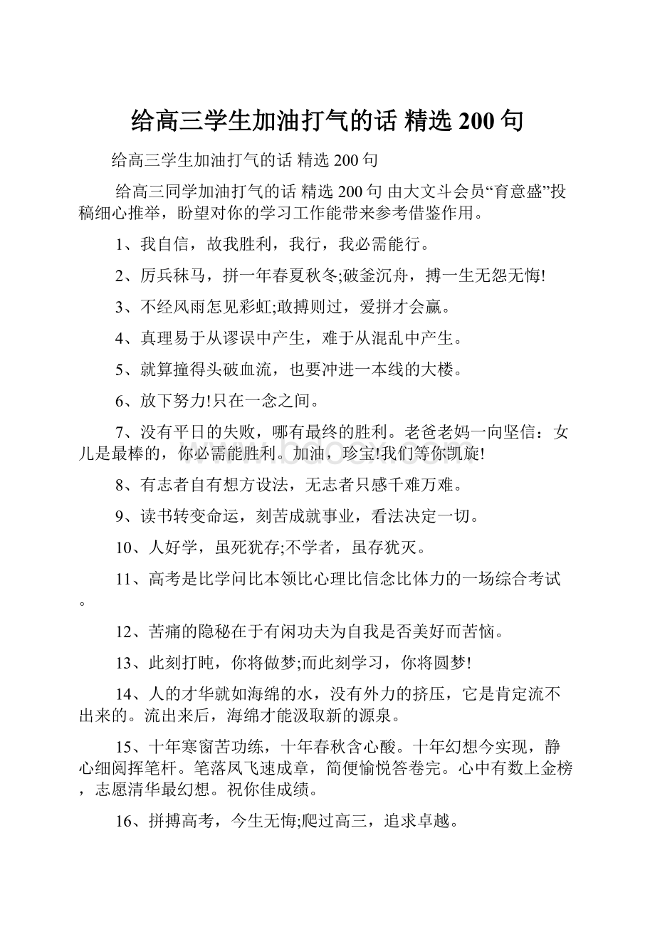 给高三学生加油打气的话 精选200句.docx