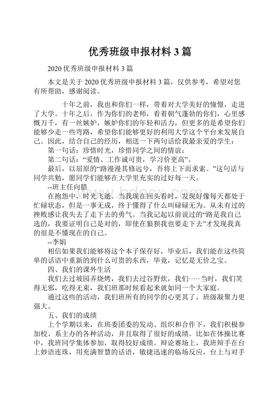 优秀班级申报材料3篇.docx_第1页