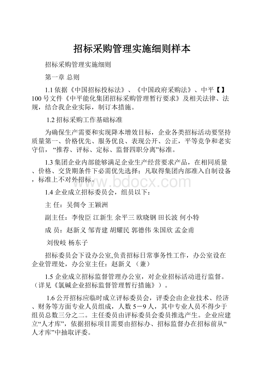 招标采购管理实施细则样本.docx