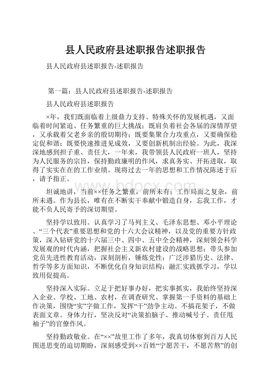 县人民政府县述职报告述职报告.docx_第1页