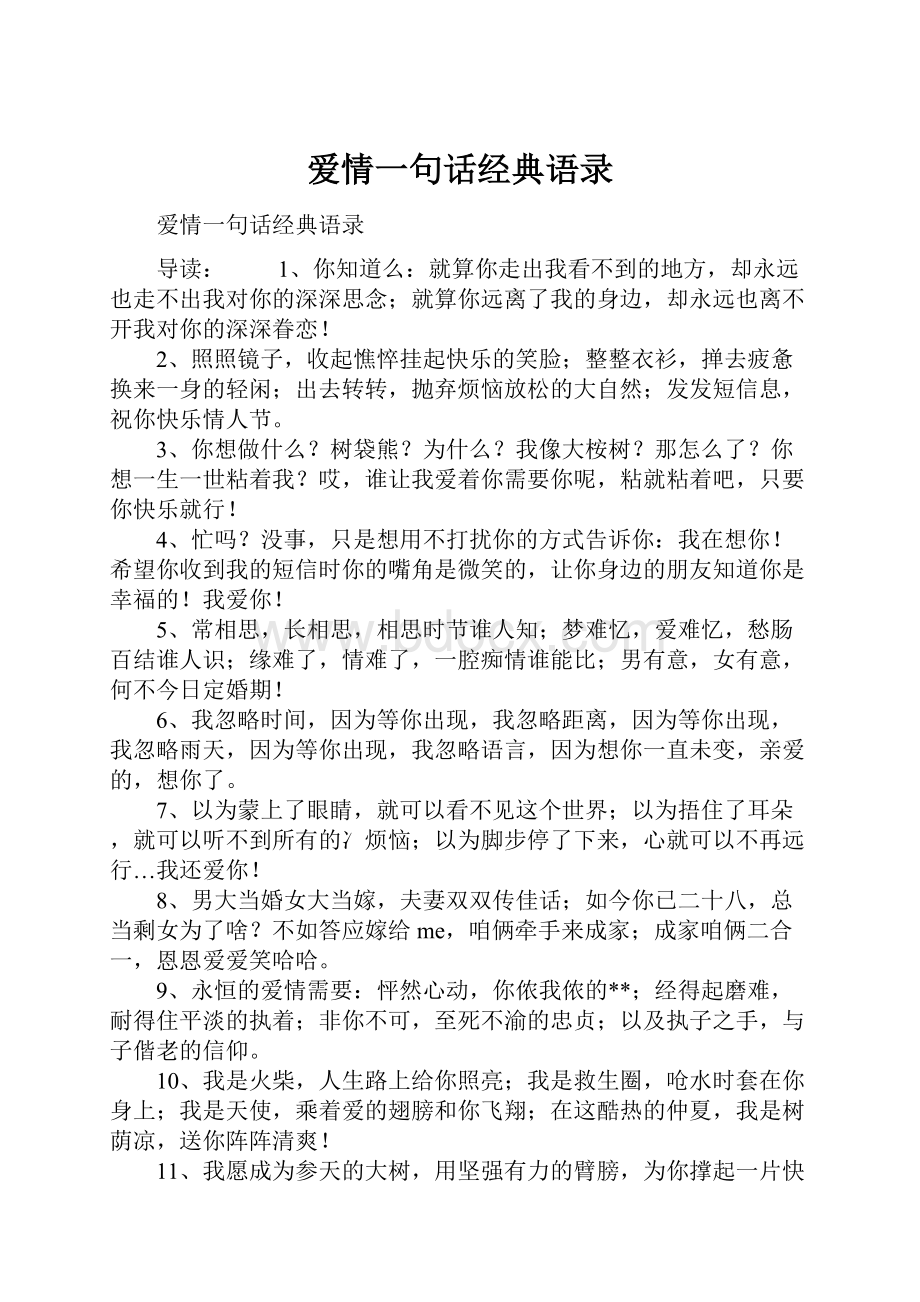 爱情一句话经典语录.docx