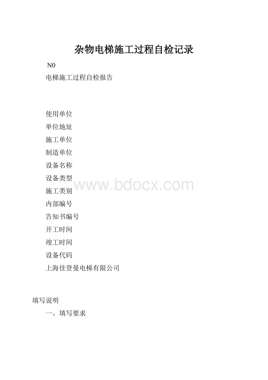 杂物电梯施工过程自检记录.docx_第1页