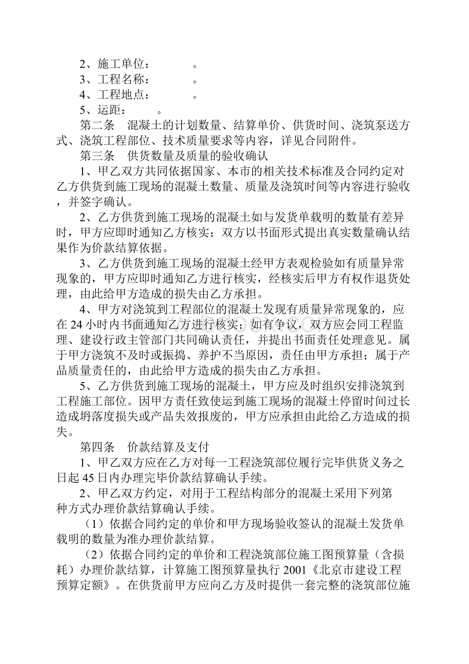 北京市预拌混凝土买卖合同通用版.docx_第2页