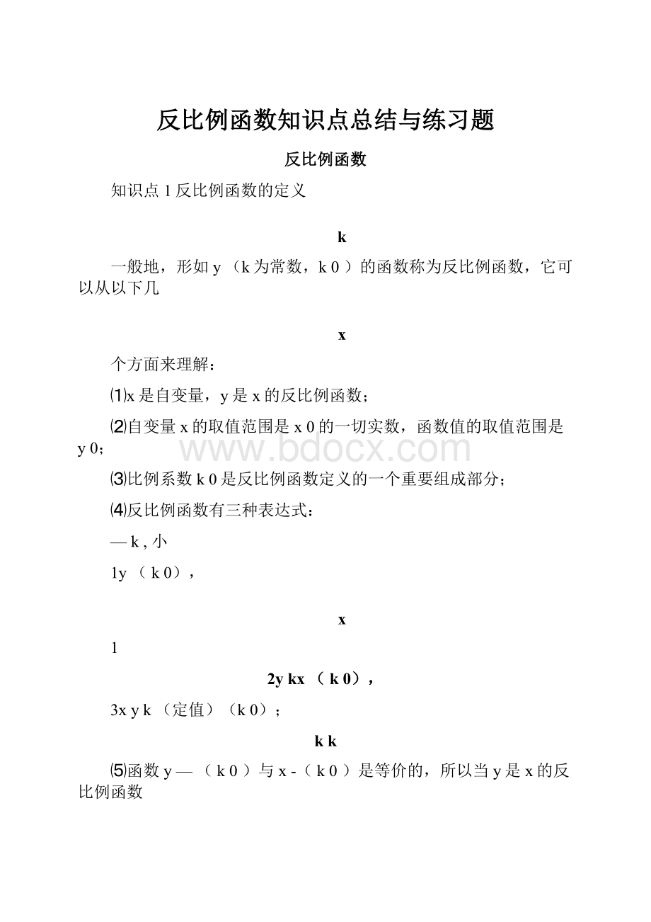 反比例函数知识点总结与练习题.docx